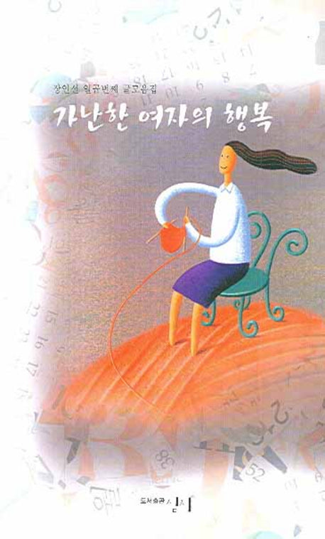 가난한 여자의 행복