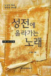 성전에 올라가는 노래(시편 120 134편)