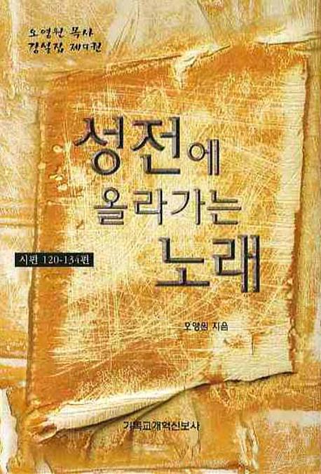 성전에 올라가는 노래(시편 120 134편)