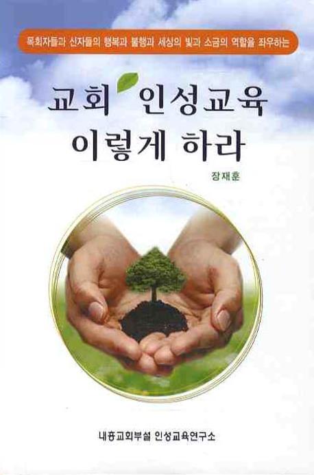교회 인성교육 이렇게 하라
