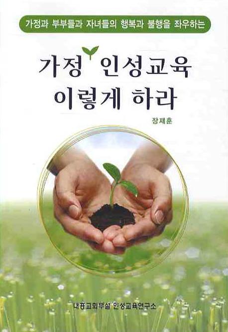 가정 인성교육 이렇게 하라