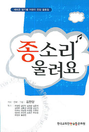 종소리 울려요(찬양율동집)