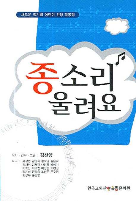 종소리 울려요(찬양율동집)