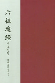 육조단경(양장본 Hardcover)