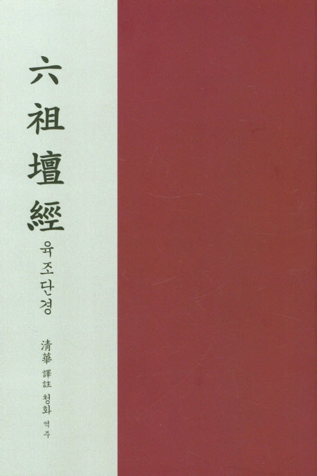 육조단경(양장본 Hardcover)