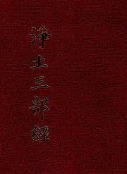 정토삼부경(양장본 Hardcover)