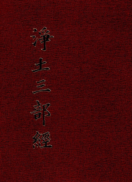 정토삼부경(양장본 Hardcover)