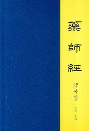 약사경(양장본 Hardcover)