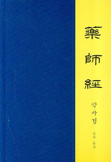 약사경(양장본 Hardcover)