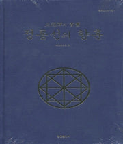 정통선의 향훈(개정판)(청화선사 법어집 1)