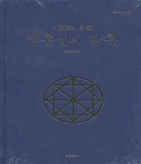 정통선의 향훈(개정판)(청화선사 법어집 1)