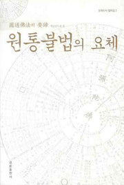 원통불법의 요체(개정판)(청화선사 법어집 2)