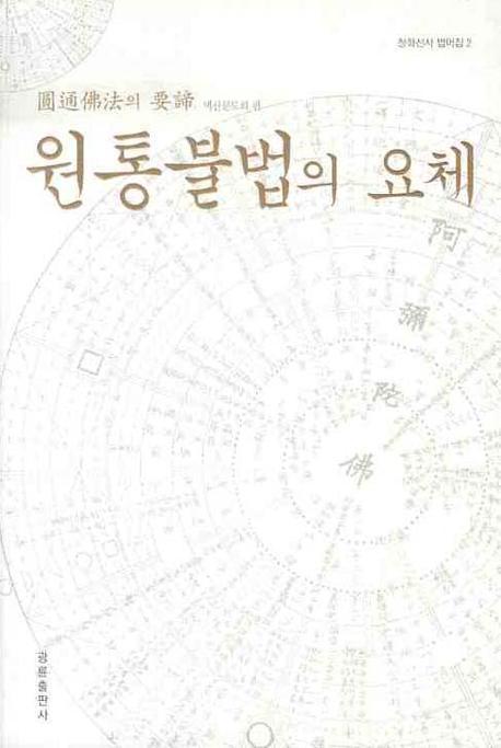 원통불법의 요체(개정판)(청화선사 법어집 2)