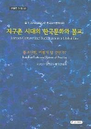 지구촌 시대의 한국문화와 불교(교불련 논집 11)