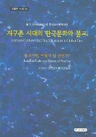 지구촌 시대의 한국문화와 불교(교불련 논집 11)