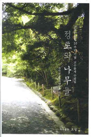정통의 나무들