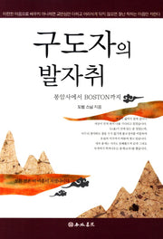 구도자의 발자취