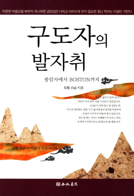 구도자의 발자취