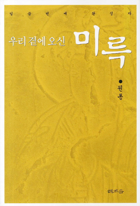 미륵(우리 곁에 오신)(2판)