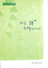 처용 시 뜨락에 서다