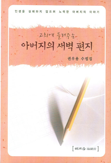 아버지의 새벽 편지(고희에 들려주는)