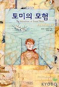 토미의 모험