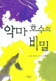악마 호수의 비밀