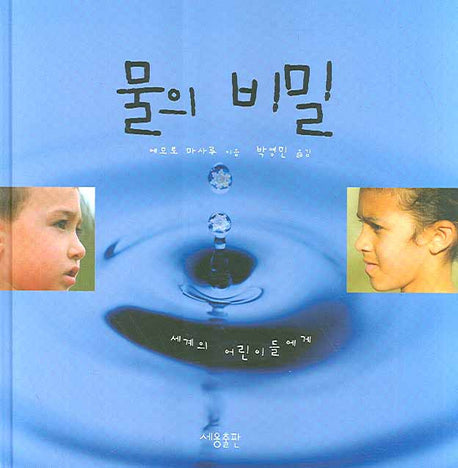 물의 비밀(양장본 HardCover)