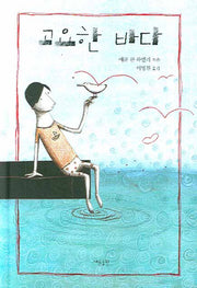 고요한 바다(양장본 Hardcover)