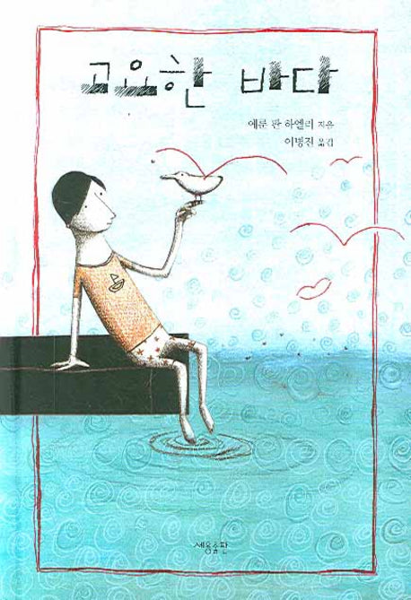 고요한 바다(양장본 Hardcover)