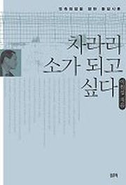 차라리 소가 되고 싶다