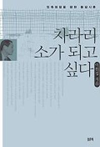 차라리 소가 되고 싶다