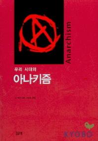 우리시대의 아나키즘