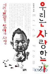 우리는 사랑하는가:에리히 프롬의 생애와 사상