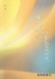사랑하는 자가 병들었나이다