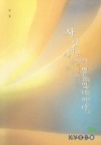 사랑하는 자가 병들었나이다