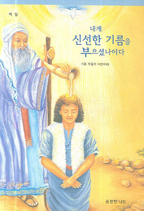 내게 신선한 기름을 부으셨나이다