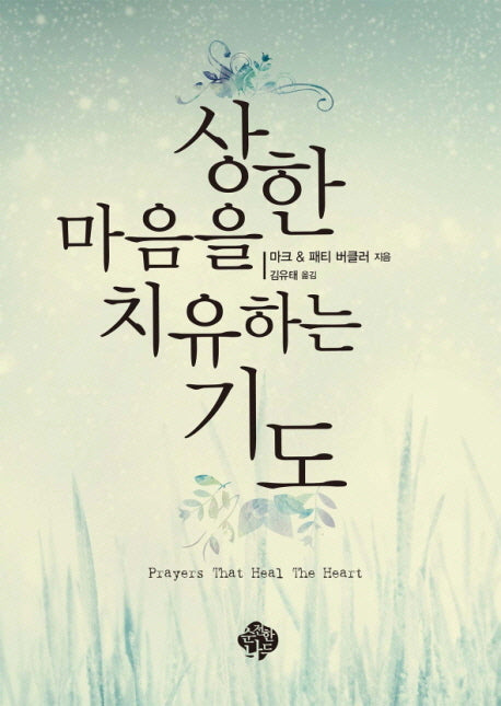 상한 마음을 치유하는 기도