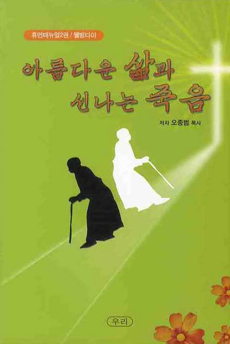 아름다운 삶과 신나는 죽음(휴먼매뉴얼 2)