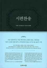 시편찬송(표지 네이비/자주 랜덤발송)(양장본 HardCover)