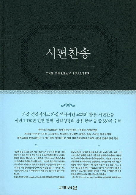시편찬송(표지 네이비/자주 랜덤발송)(양장본 HardCover)