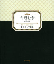 시편찬송(반주자용)(스프링)