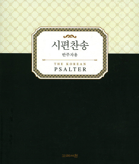 시편찬송(반주자용)(스프링)
