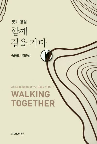 함께 길을 가다(양장본 HardCover)