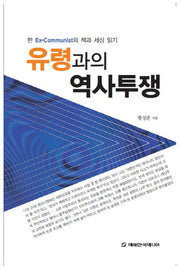 유령과의 역사투쟁