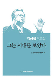그는 시대를 보았다