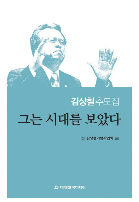 그는 시대를 보았다