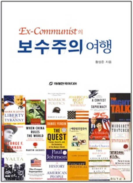 보수주의 여행(Ex-Communist의)