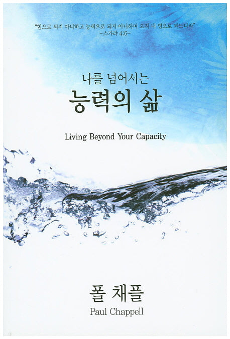 나를 넘어서는 능력의 삶