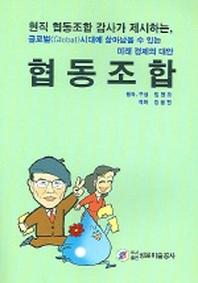 협동조합